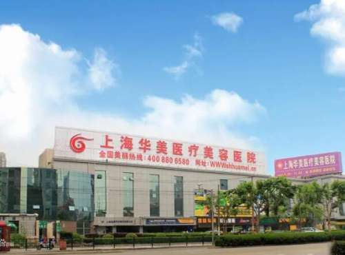 上海华美医疗美容医院.jpg