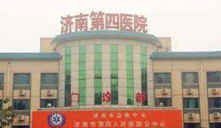 济南市第四人民医院.jpg 济南市第四人民医院.jpg