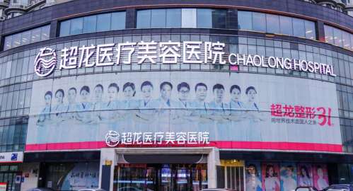 大庆超龙医疗美容门诊.jpg 大庆超龙医疗美容门诊.jpg
