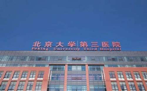 北京大学第三医院.jpg