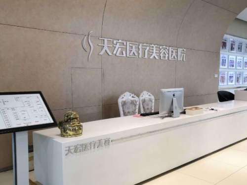 石家庄天宏医疗美容医院.jpg
