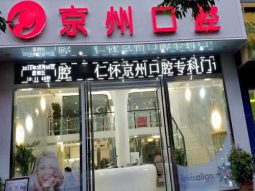 六盘水京州口腔门诊部.jpg