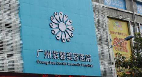 广州紫馨整形外科医院.jpg 广州紫馨整形外科医院.jpg
