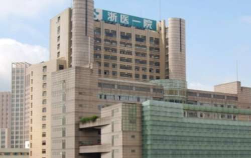 浙江大学医学院附属第一医院.jpg