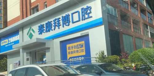 泰康拜博口腔.jpg