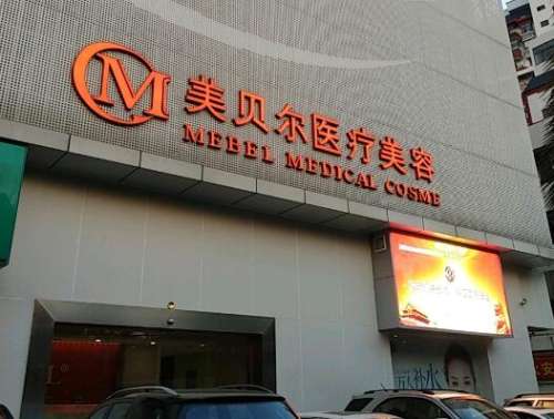苏州美贝尔美容医院.jpg
