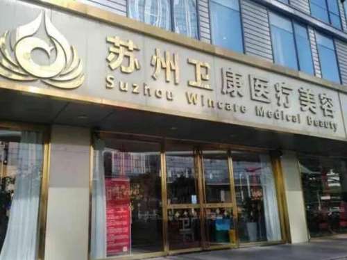 苏州卫康美容医院.jpg