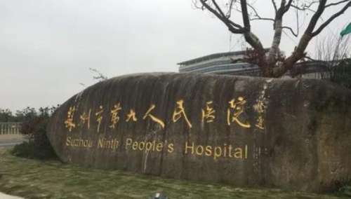 苏州市第九人民医院.jpg