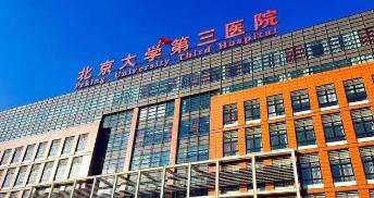 北京第三医院整形外科.jpg 北京第三医院整形外科.jpg