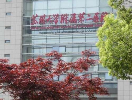 苏州大学附属第二医院.jpg