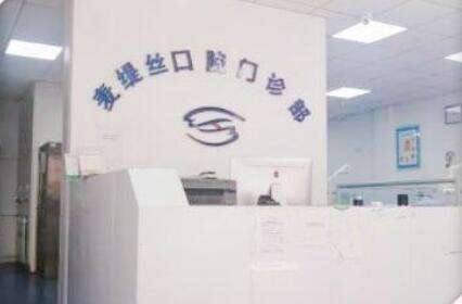 合肥麦缇丝口腔.jpg 合肥麦缇丝口腔.jpg