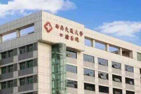 西安交通大学附属口腔医院.jpg 西安交通大学附属口腔医院.jpg