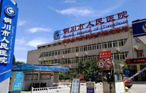 铜川市人民医院.jpg