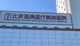 北京画美医疗美容医院.jpg 北京画美医疗美容医院.jpg