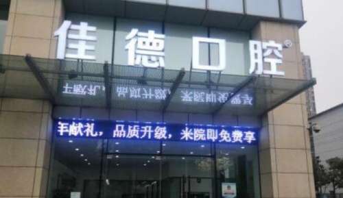 合肥佳德口腔.jpg