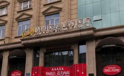 成都娇点医学美容医院.jpg 成都娇点医学美容医院.jpg