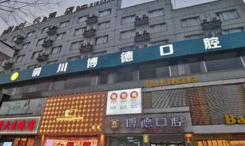铜川市博德口腔.jpg