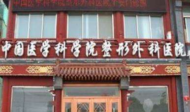 中国医学科学院整形外科医院(八大处).jpg 中国医学科学院整形外科医院(八大处).jpg