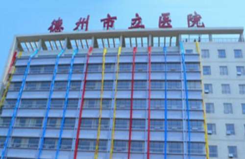 德州市立医院.jpg
