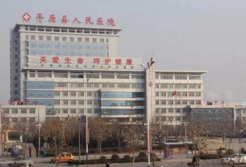 平原县第一人民医院.jpg