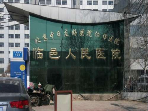 临邑县人民医院.jpg
