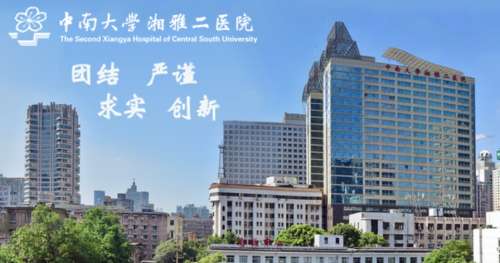 中南大学湘雅二医院.jpg