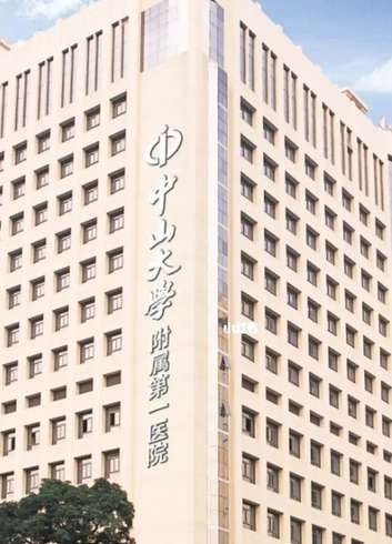 中山大学附属第一医院.jpg