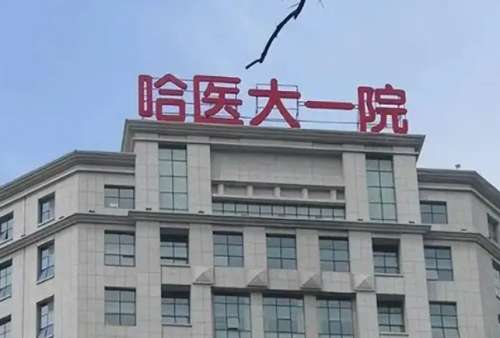 哈尔滨医科大学附属第一医院.jpg