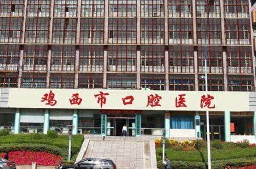 鸡西口腔医院.jpg