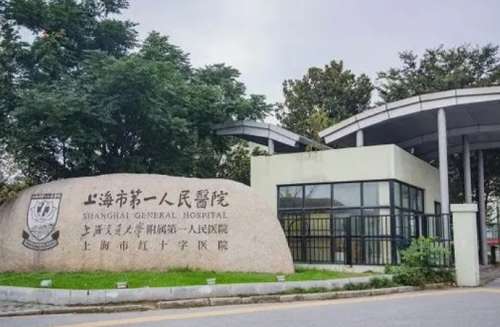 上海市第一人民医院.jpg