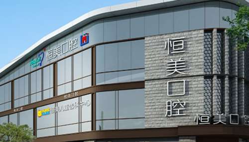宁波恒美口腔门诊部.jpg