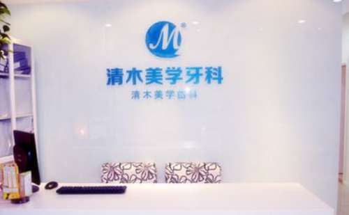 上海清木口腔.jpg