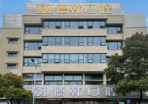 武汉德韩口腔医院.jpg