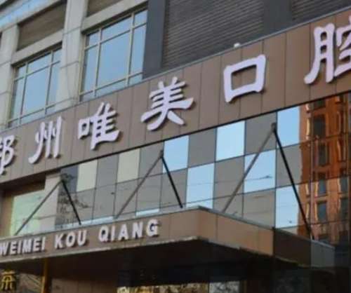 郑州唯美口腔医院.jpg