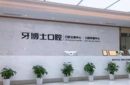 宁波牙博士口腔医院.jpg
