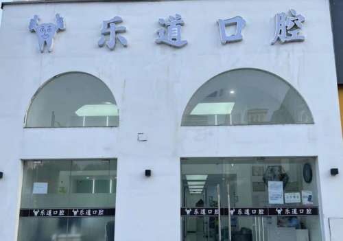 宁波乐道口腔门诊部.jpg