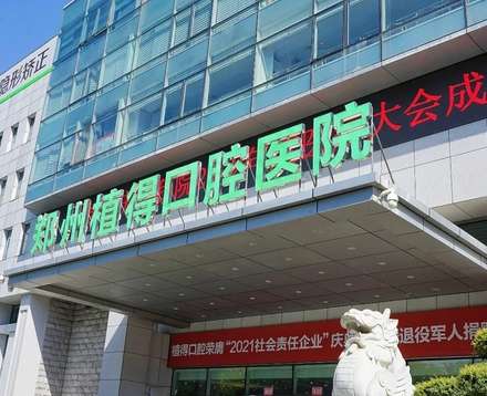 郑州植得口腔医院.jpg