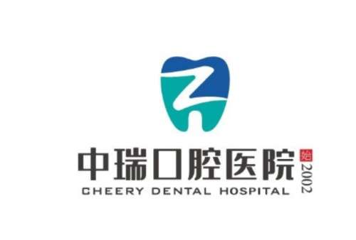 宁波中瑞口腔医院.jpg