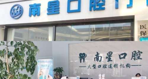 武汉南星口腔门诊部.jpg