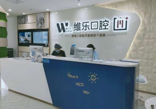 上海维乐口腔门诊部.jpg