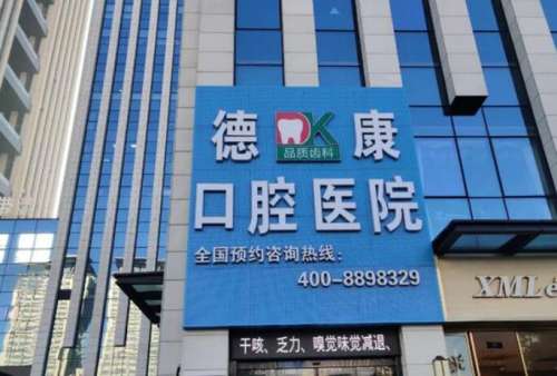 嘉兴德康口腔医疗.jpg 嘉兴德康口腔医疗.jpg