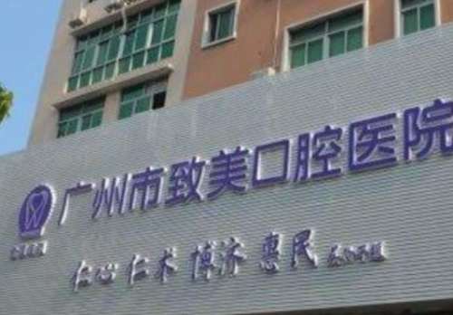 广州增城致口腔医院.jpg