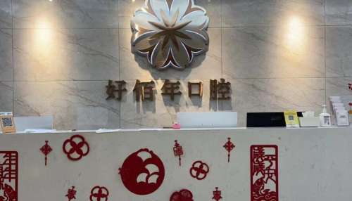 东莞好佰年口腔医院.jpg