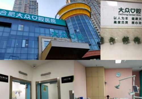 合肥大众口腔医院.jpg