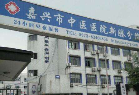 嘉兴市中医医院.jpg 嘉兴市中医医院.jpg
