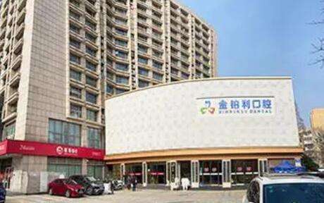 嘉兴金铂利口腔医院.jpg 嘉兴金铂利口腔医院.jpg