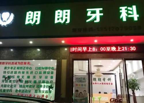 安吉长兴郎朗口腔医院.jpg