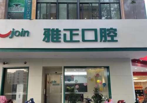 安吉雅正口腔.jpg