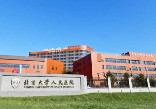 北京大学人民医院.jpg