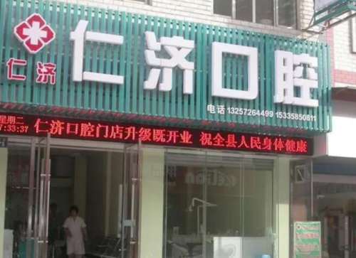 安吉仁济口腔.jpg 安吉仁济口腔.jpg